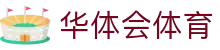 华体会(HTH)首页 - 华体会(HTH)官方网站最新体育动态